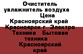  Очиститель увлажнитель воздуха Aircomfort HP-501 › Цена ­ 3 500 - Красноярский край, Красноярск г. Электро-Техника » Бытовая техника   . Красноярский край